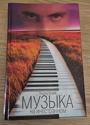 Эндрю круми "музыка на иностранном"
