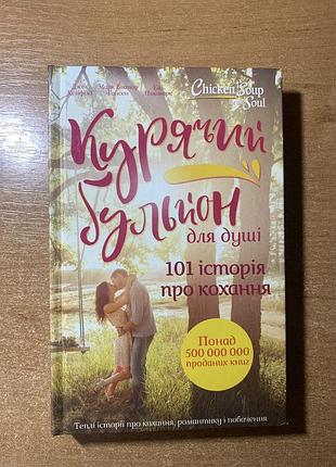 «курячий бульйон для душі: 101 історія про кохання» — гарний стан