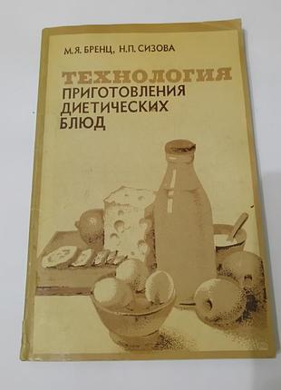 Книга. технология приготовления диетических блюд.  1983. 176 стр