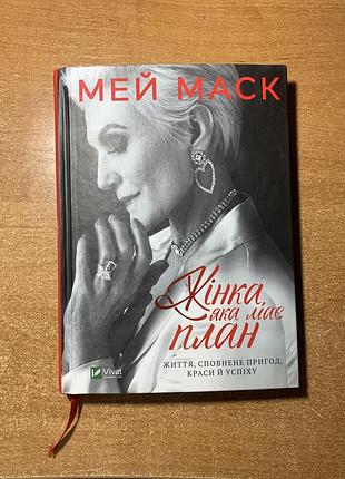 «жінка, яка має план» мей маск — ідеальний стан, тверда палітурка