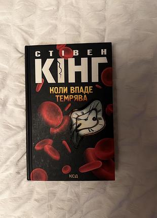Стівін кінг