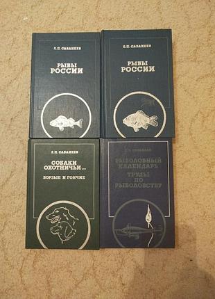 Сабанеев собрание книг 4 тома