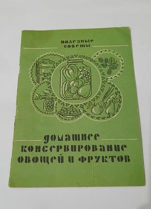Книга. домашнее консервирование овощей и фруктов.  1991.  29 стр