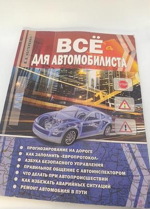 Книга всё для автомобилиста в. б. нестеренко справочник водителя пдд европротокол безопасное вождение ремонт в пути пособие для начинающих