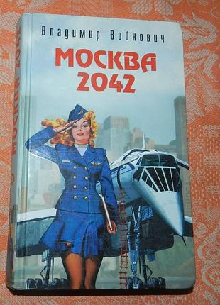 Владимир войнович, "москва 2042"