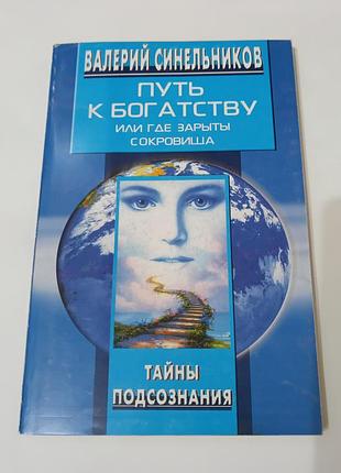 Книга. пусть к богатству или где зарыты сокровища.  2006. 219 стр