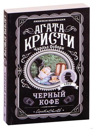 Книга черный кофе. агата кристи.(любимая коллекция)