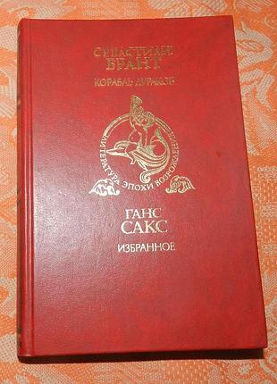 Себастиан брант, ганс сакс, "корабль дураков. избранное"