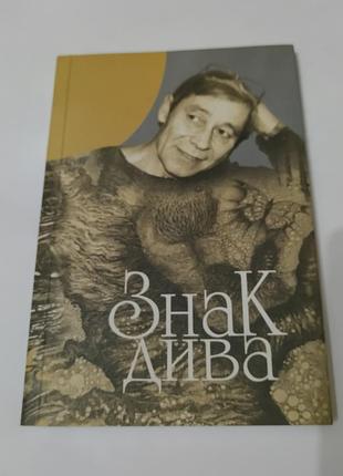 Книга. знак чуда. олександр саква. 2001. 143 стр. тираж 800 штук. книга о театре, спектакле