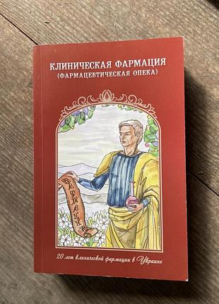 Клиническая фармация