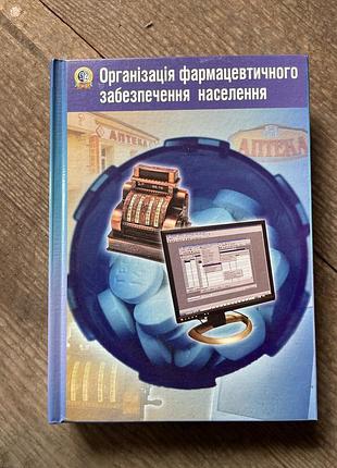 Організація фармацевтичного забезпечення населення