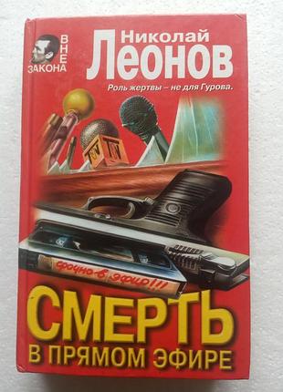 298. смерть в прямом эфире н.леонов 1999