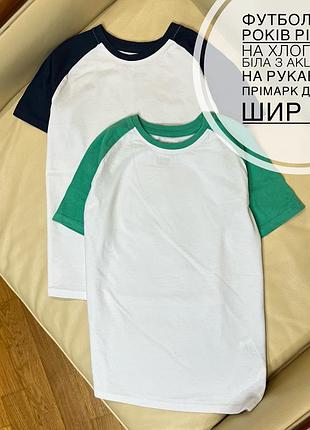 Футболка 7-8 років ріст 128 на хлопчика біла з акцентом на рукава від прімарк дов 50.5, шир 36.5