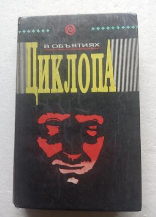 298. в объятиях циклопа.  сборник  1993