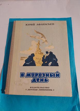Книга.  юрий афанасьев. в морозный день. повесть и сказки.