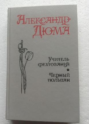 299. учитель фехтования а.дюма 1991