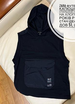 Zara футболка з капюшоном і стильною кишенею на хлопчика 8 років ріст 128 стан ідеальний дов 51, шир 41