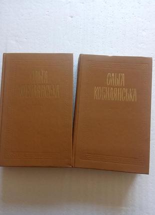 348. комплект 2 кн. ольга кобилянская (укр) выбранные произведения 1983