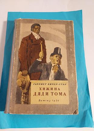 Книга.  хижина дяди тома. повесть.