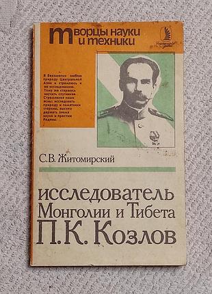 Житомирский с. в. исследователь монголии и тибета п. к. козлов. 1989