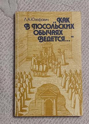 Юзефович л. а. как в посольских обычаях ведется. м. 1988. 216 с.