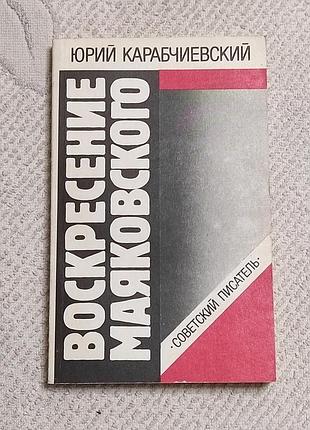 Карабчеївський ю. а. покликання маяківського. 1990.- 224 с.