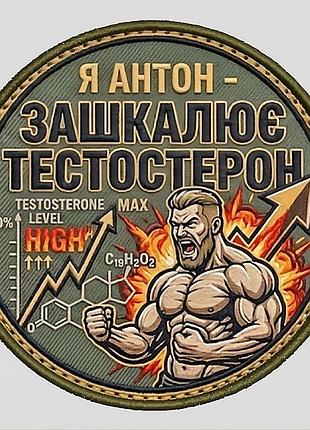 №авш063 шеврон «я антон - зашкалює тестостерон» 9 см