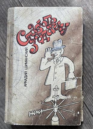 Ставьте задачу шиманский