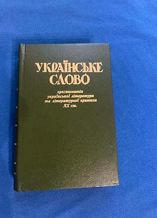 Хрестоматія  "українське слово" 3 тома