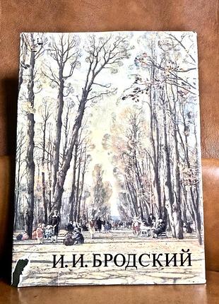 | альбом | исаак израилевич бродский |