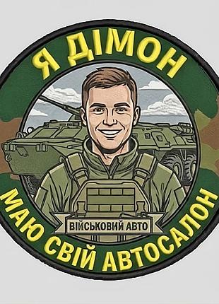Noавш064 шеврон «я домон — Имеет свой автосалон» 9 см