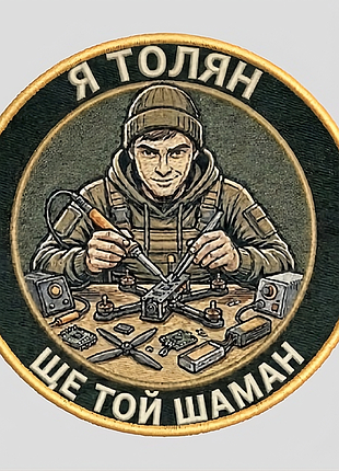 №авш065 шеврон «я толян - ще той шаман» 9 см