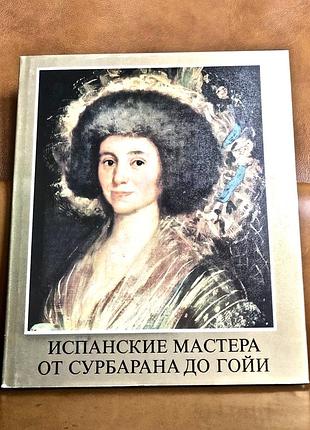 | мариана х. такач | испанские мастера от сурбарана до гойи |
