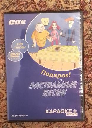 Дд-караоке "застільні пісні" 120 пісень.