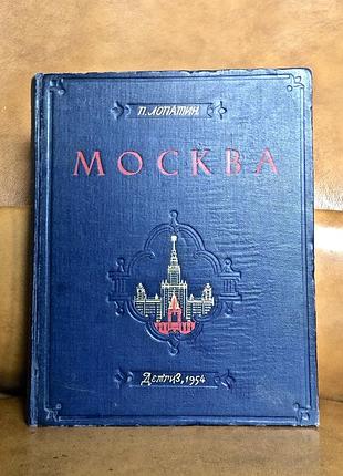 | москва | п. лопатин | очерки по истории великого города |
