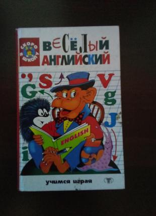 Веселый английский