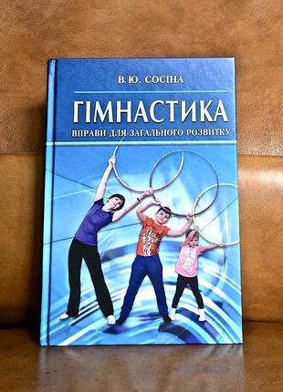 | гімнастика | вправи для загального розвитку | в. ю. сосіна |