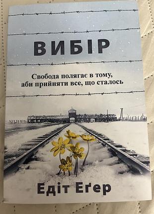 Серія з двух книг едіт егер «вибір» «дар»