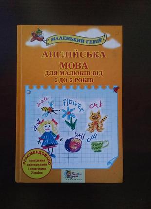 Англійська мова для малюків від 2 до 5 років