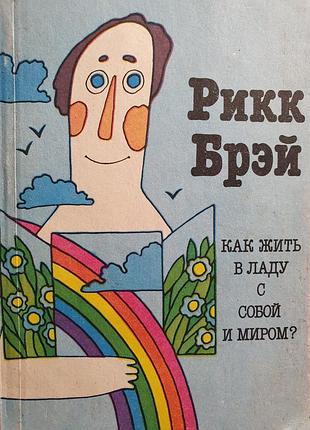 Как жить в ладу с собой и миром. рикк брэй