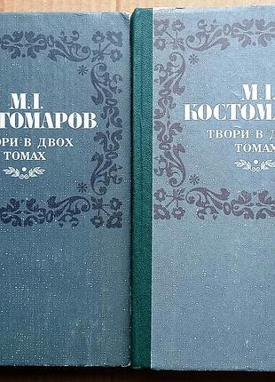 М.і. костомаров / твори в двох томах