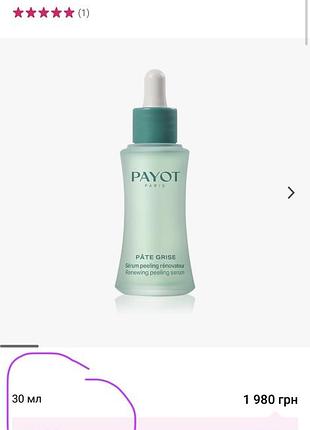 Оригінал. payot pâte grise sérum peeling rénovateur відлущувальна пілінг-сироватка  👉🏻обʼєм 30 мл 3