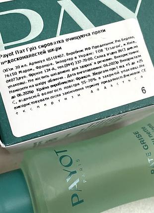 Оригінал. payot pâte grise sérum peeling rénovateur відлущувальна пілінг-сироватка  👉🏻обʼєм 30 мл 2