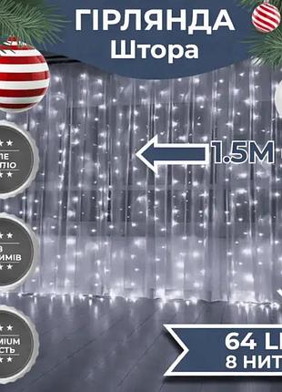 Гирлянда-штора светодиодная 64 led размер 1,5*1,5 м, белый zwm2160ledw