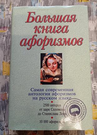 Книга «большая книга афоризмов» + суперобложка