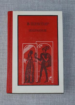 ✔️ вильям шекспир – «избранное» / 1985