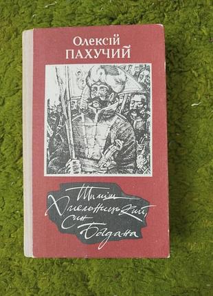 Олексій пахучий тиміш хмельницький, син богдана