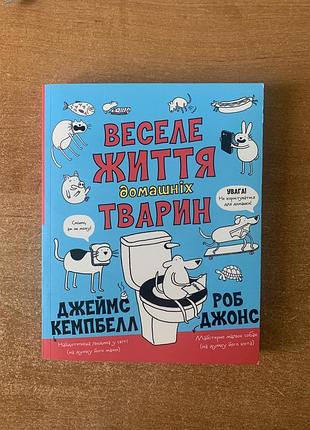 «веселе життя домашніх тварин» кемпбелл та джонс — ідеальний стан