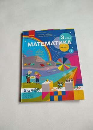 Підручник з математики для 3 класу, авторства світлани скворцової та оксани онопрієнко, видавництво "ранок"