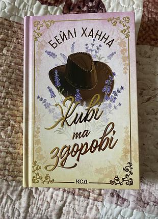 Живі та здорові від бейлі ханна
